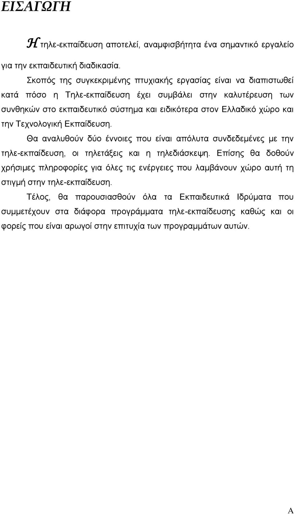 Ελλαδικό χώρο και την Τεχνολογική Εκπαίδευση. Θα αναλυθούν δύο έννοιες που είναι απόλυτα συνδεδεμένες με την τηλε-εκπαίδευση, οι τηλετάξεις και η τηλεδιάσκεψη.