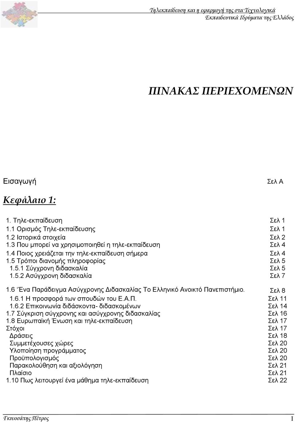 6 Ένα Παράδειγμα Ασύγχρονης Διδασκαλίας Το Ελληνικό Ανοικτό Πανεπιστήμιο. Σελ 8 1.6.1 Η προσφορά των σπουδών του Ε.Α.Π. Σελ 11 1.6.2 Επικοινωνία διδάσκοντα- διδασκομένων Σελ 14 1.