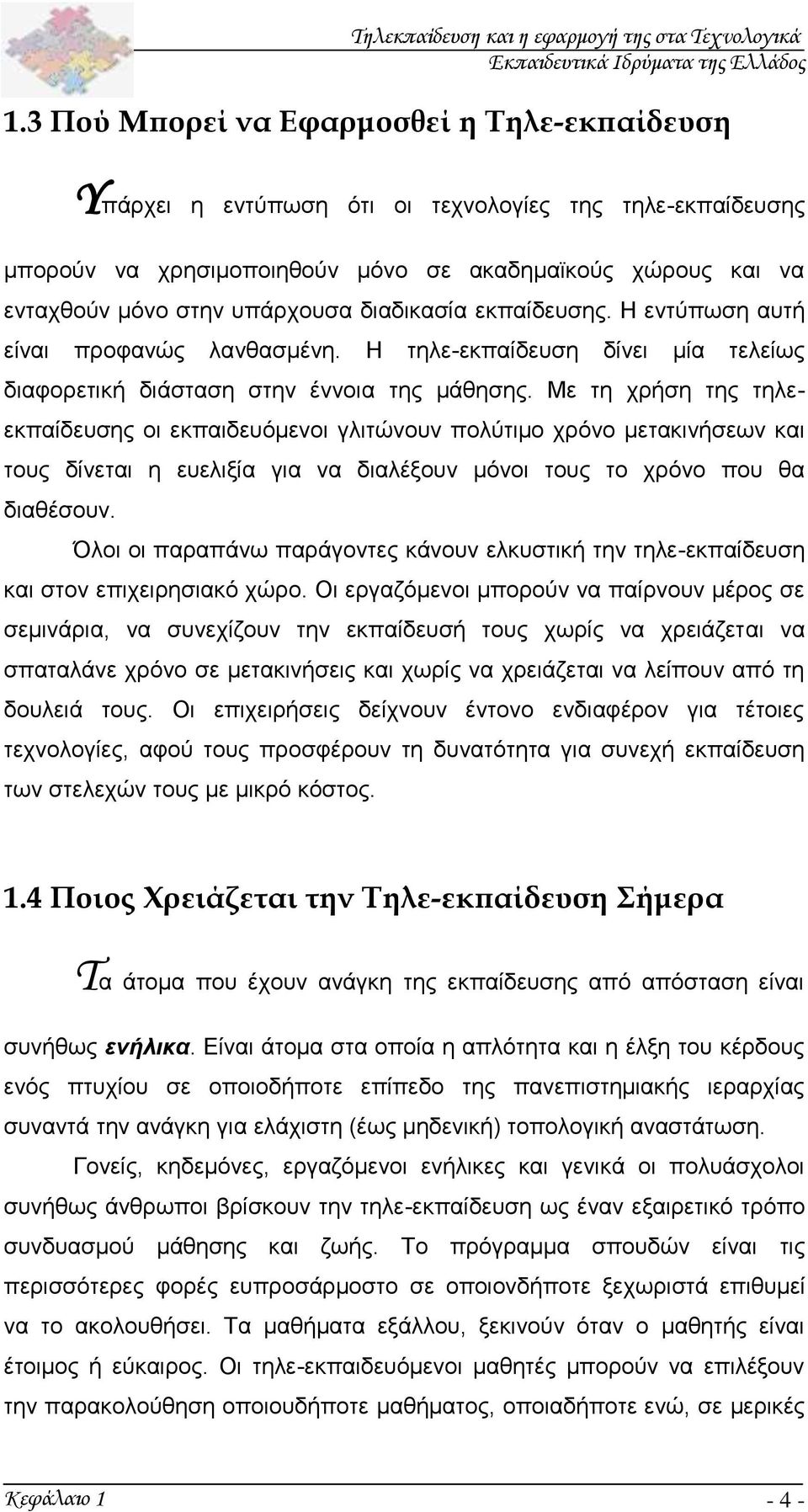 Με τη χρήση της τηλεεκπαίδευσης οι εκπαιδευόμενοι γλιτώνουν πολύτιμο χρόνο μετακινήσεων και τους δίνεται η ευελιξία για να διαλέξουν μόνοι τους το χρόνο που θα διαθέσουν.