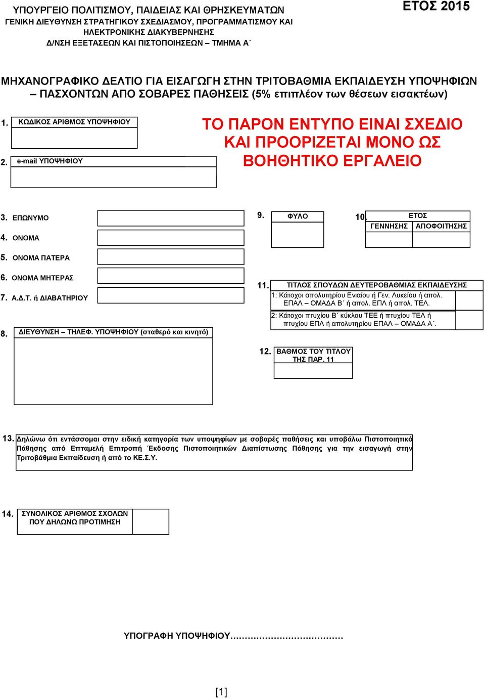 επιπλέον των θέσεων εισακτέων) 1. ΚΩΔΙΚΟΣ ΑΡΙΘΜΟΣ ΥΠΟΨΗΦΙΟΥ 2. e-mail ΥΠΟΨΗΦΙΟΥ ΤΟ ΠΑΡΟΝ ΕΝΤΥΠΟ ΕΙΝΑΙ ΣΧΕΔΙΟ ΚΑΙ ΠΡΟΟΡΙΖΕΤΑΙ ΜΟΝΟ ΩΣ ΒΟΗΘΗΤΙΚΟ ΕΡΓΑΛΕΙΟ 3. ΕΠΩΝΥΜΟ 4. ΟΝΟΜΑ 9. ΦΥΛΟ 10.