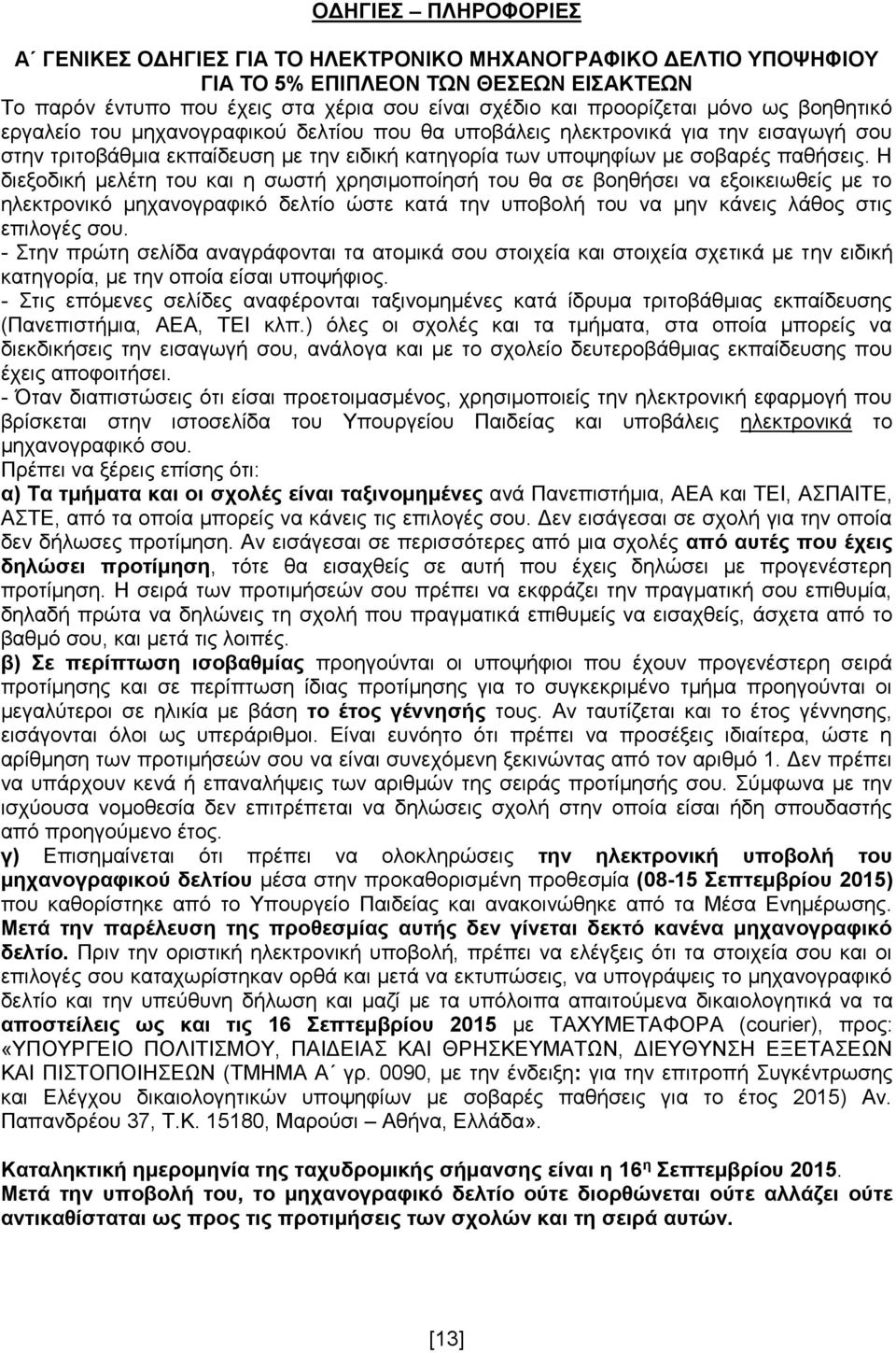 Η διεξοδική μελέτη του και η σωστή χρησιμοποίησή του θα σε βοηθήσει να εξοικειωθείς με το ηλεκτρονικό μηχανογραφικό δελτίο ώστε κατά την υποβολή του να μην κάνεις λάθος στις επιλογές σου.