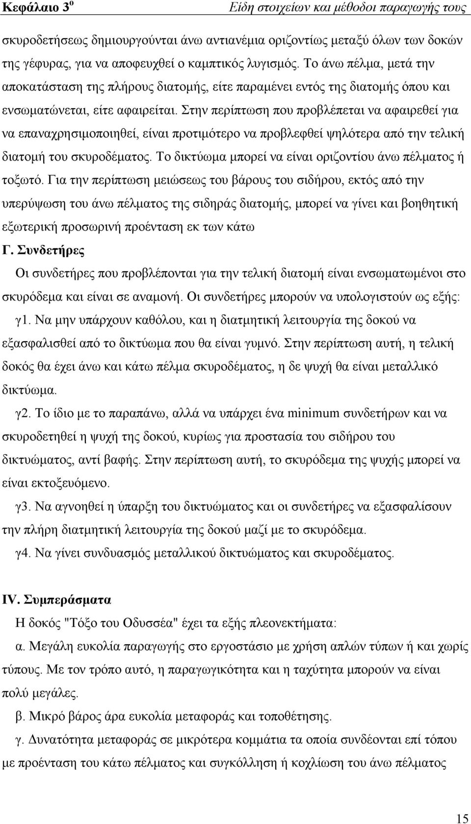 Στην περίπτωση που προβλέπεται να αφαιρεθεί για να επαναχρησιμοποιηθεί, είναι προτιμότερο να προβλεφθεί ψηλότερα από την τελική διατομή του σκυροδέματος.