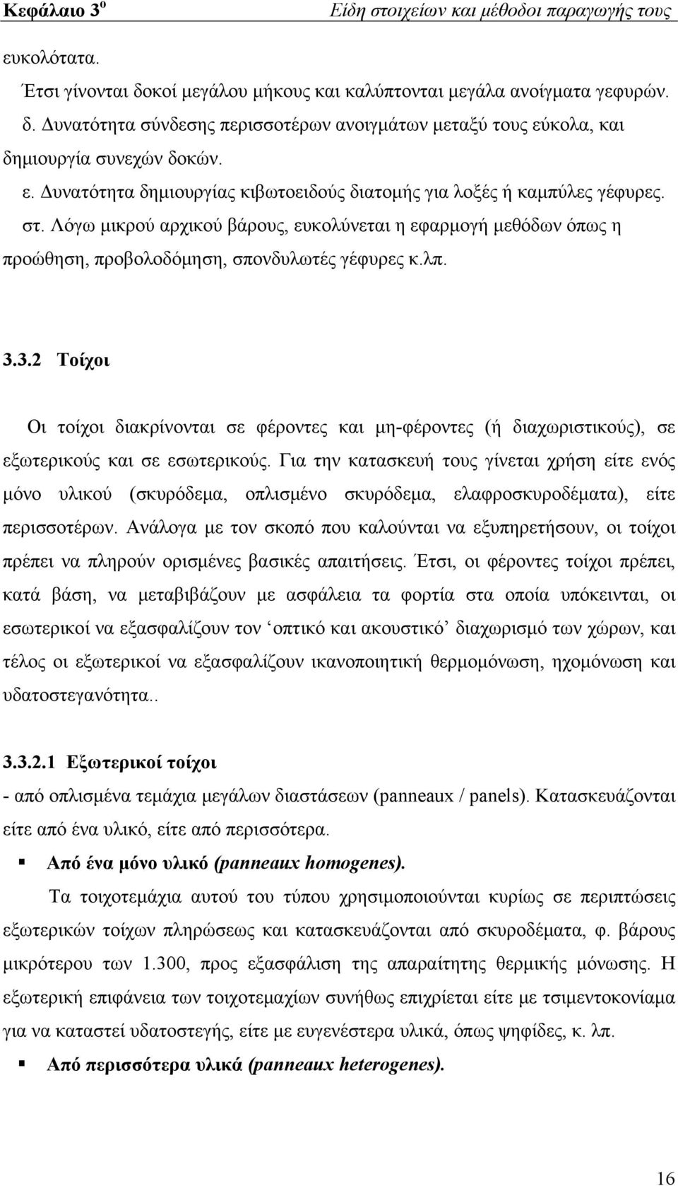 3.3.2 Τοίχοι Οι τοίχοι διακρίνονται σε φέροντες και μη-φέροντες (ή διαχωριστικούς), σε εξωτερικούς και σε εσωτερικούς.