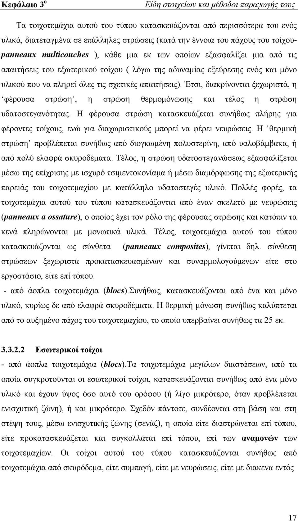 απαιτήσεις). Έτσι, διακρίνονται ξεχωριστά, η φέρουσα στρώση, η στρώση θερμομόνωσης και τέλος η στρώση υδατοστεγανότητας.