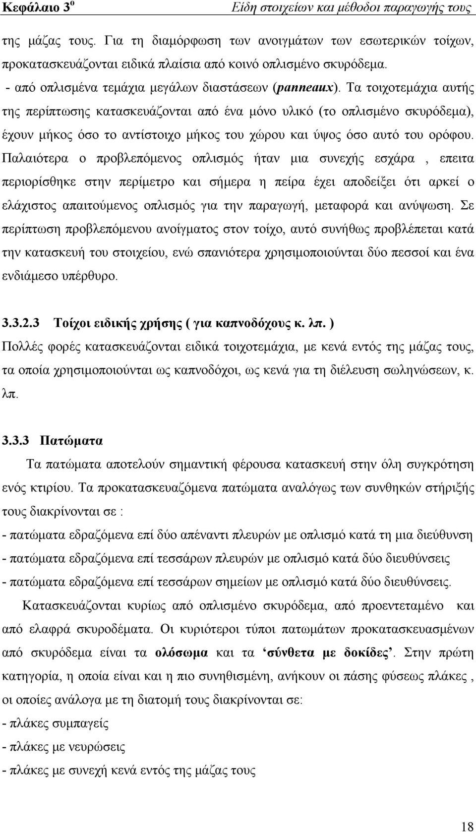 Τα τοιχοτεμάχια αυτής της περίπτωσης κατασκευάζονται από ένα μόνο υλικό (το οπλισμένο σκυρόδεμα), έχουν μήκος όσο το αντίστοιχο μήκος του χώρου και ύψος όσο αυτό του ορόφου.