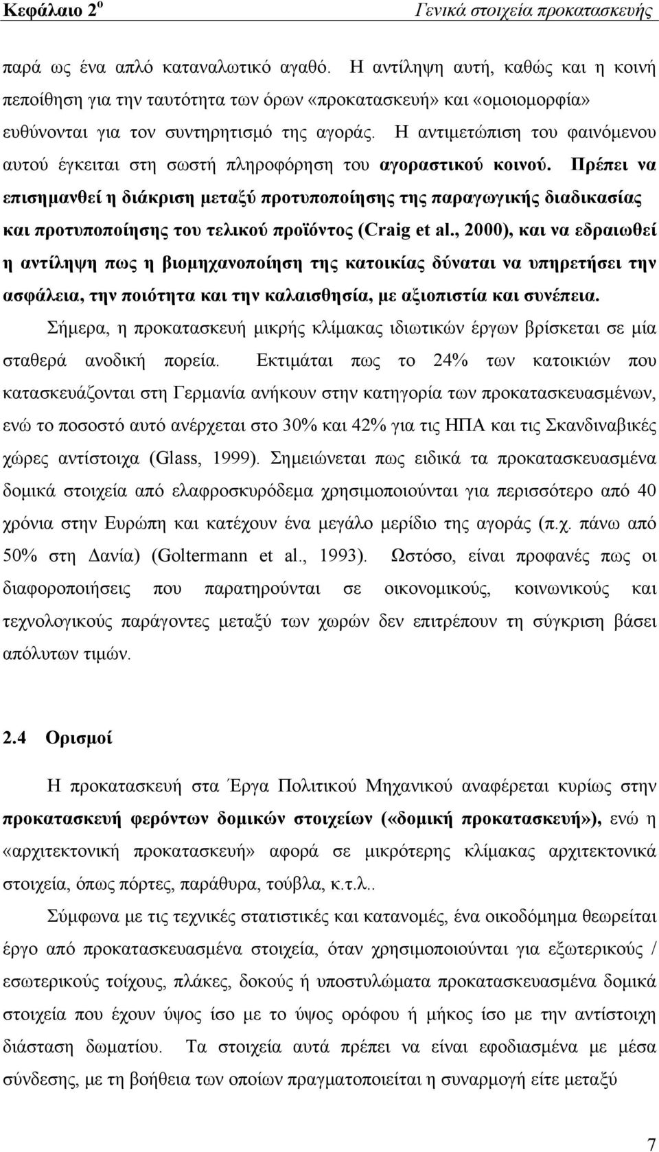 Η αντιμετώπιση του φαινόμενου αυτού έγκειται στη σωστή πληροφόρηση του αγοραστικού κοινού.