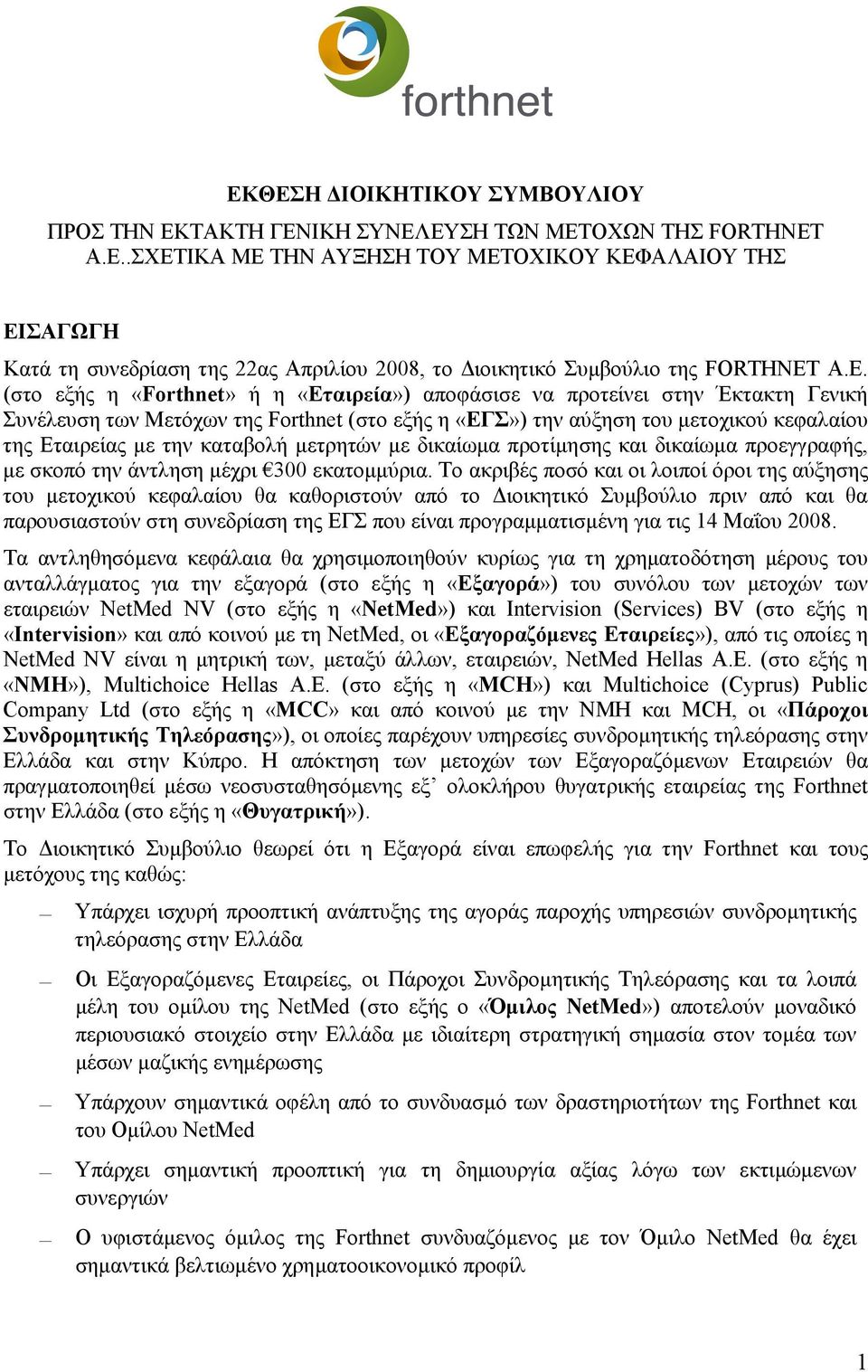 καταβολή μετρητών με δικαίωμα προτίμησης και δικαίωμα προεγγραφής, με σκοπό την άντληση μέχρι 300 εκατομμύρια.