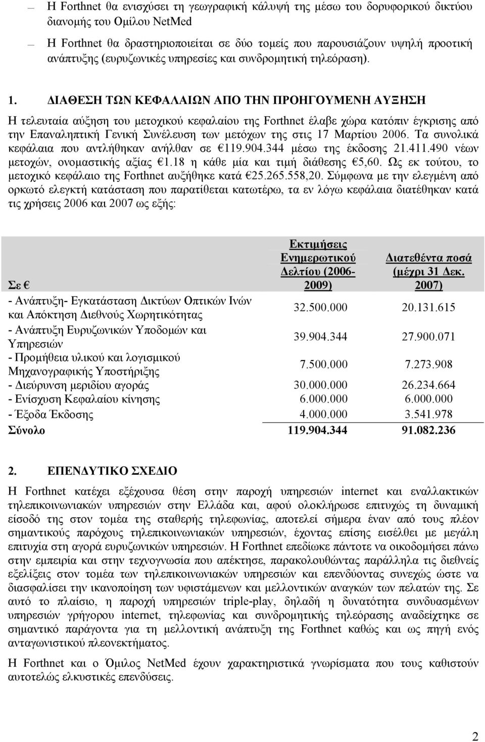 ΔΙΑΘΕΣΗ ΤΩΝ ΚΕΦΑΛΑΙΩΝ ΑΠΟ ΤΗΝ ΠΡΟΗΓΟΥΜΕΝΗ ΑΥΞΗΣΗ Η τελευταία αύξηση του μετοχικού κεφαλαίου της Forthnet έλαβε χώρα κατόπιν έγκρισης από την Επαναληπτική Γενική Συνέλευση των μετόχων της στις 17