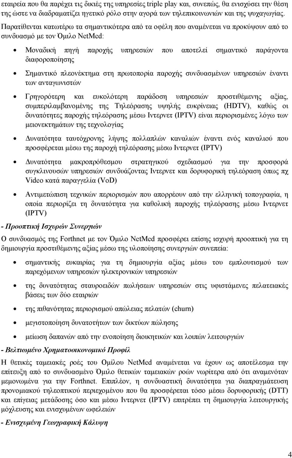 Σημαντικό πλεονέκτημα στη πρωτοπορία παροχής συνδυασμένων υπηρεσιών έναντι των ανταγωνιστών Γρηγορότερη και ευκολότερη παράδοση υπηρεσιών προστιθέμενης αξίας, συμπεριλαμβανομένης της Τηλεόρασης