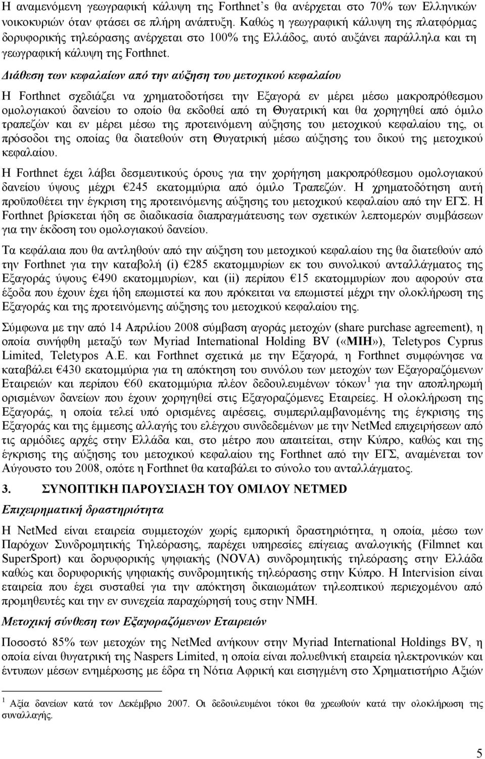 Διάθεση των κεφαλαίων από την αύξηση του μετοχικού κεφαλαίου Η Forthnet σχεδιάζει να χρηματοδοτήσει την Εξαγορά εν μέρει μέσω μακροπρόθεσμου ομολογιακού δανείου το οποίο θα εκδοθεί από τη Θυγατρική