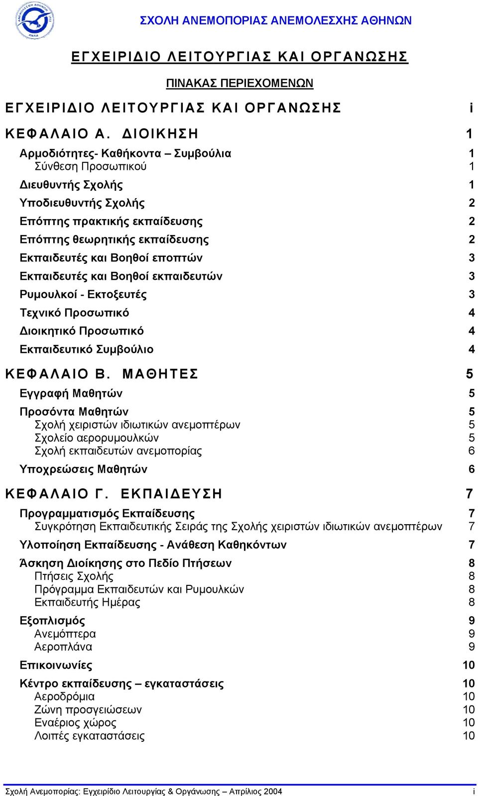 εποπτών 3 Εκπαιδευτές και Βοηθοί εκπαιδευτών 3 Ρυµουλκοί - Εκτοξευτές 3 Τεχνικό Προσωπικό 4 ιοικητικό Προσωπικό 4 Εκπαιδευτικό Συµβούλιο 4 ΚΕΦΑΛΑΙΟ Β.