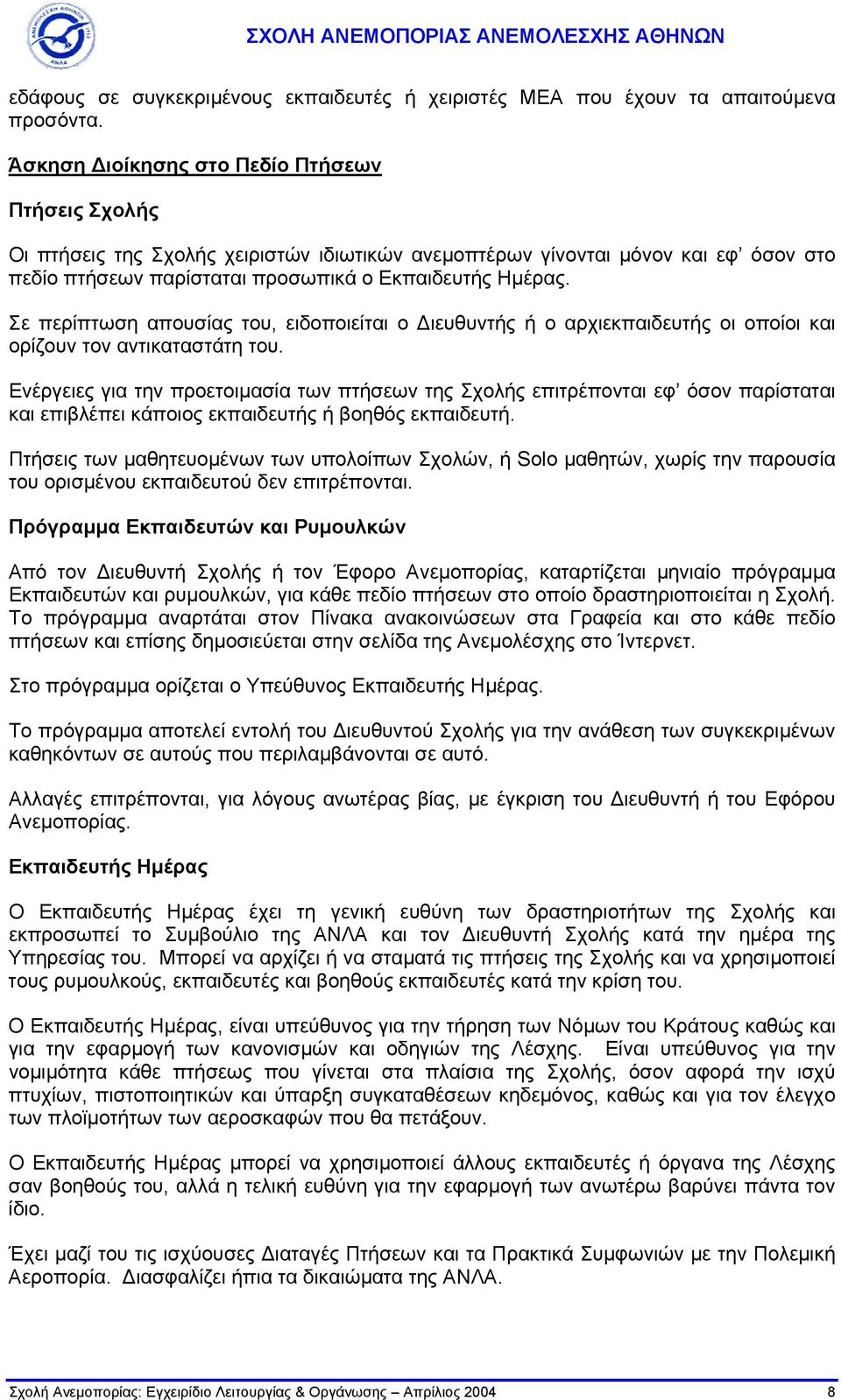 Σε περίπτωση απουσίας του, ειδοποιείται ο ιευθυντής ή ο αρχιεκπαιδευτής οι οποίοι και ορίζουν τον αντικαταστάτη του.