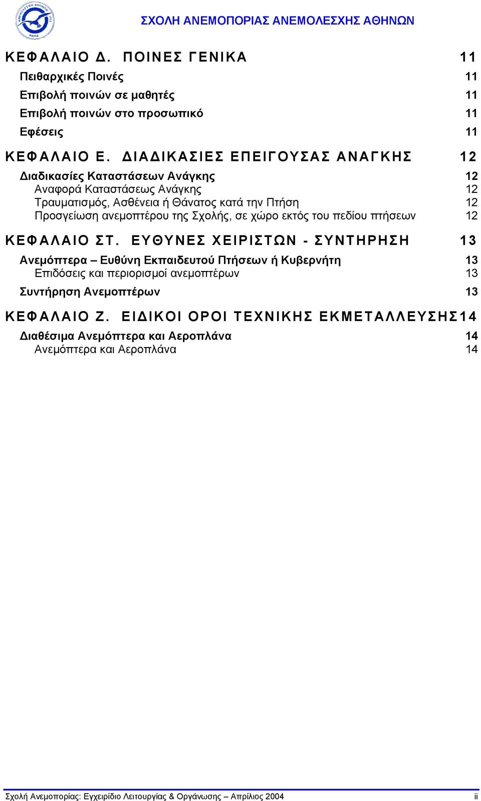 Σχολής, σε χώρο εκτός του πεδίου πτήσεων 12 ΚΕΦΑΛΑΙΟ ΣΤ.