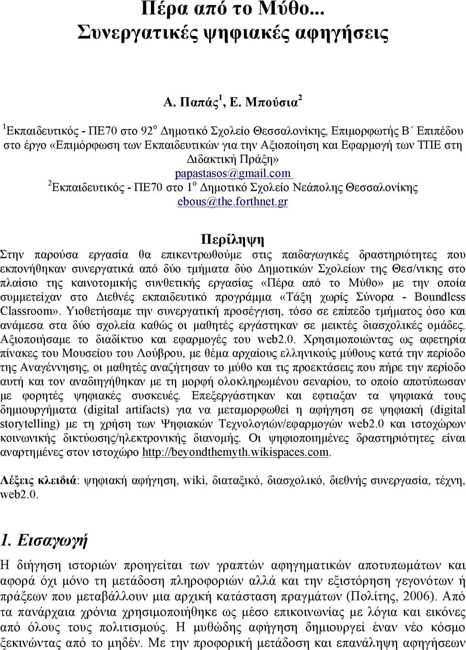 papastasos@gmail.com 2 Εκπαιδευτικός - ΠΕ70 στο 1 ο Δηµοτικό Σχολείο Νεάπολης Θεσσαλονίκης ebous@the.forthnet.