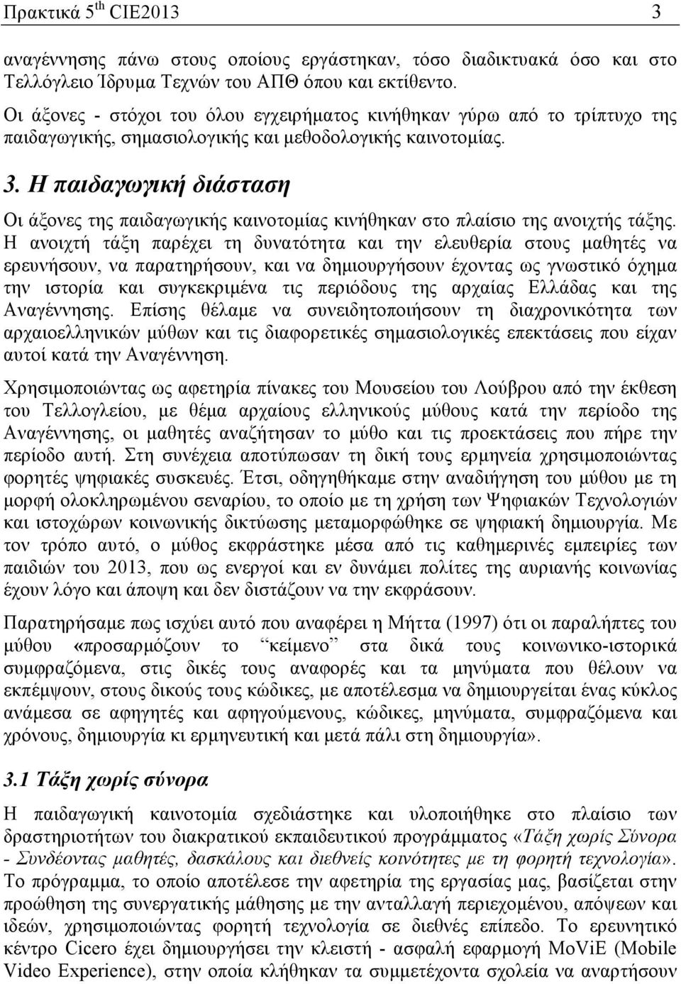 Η παιδαγωγική διάσταση Οι άξονες της παιδαγωγικής καινοτοµίας κινήθηκαν στο πλαίσιο της ανοιχτής τάξης.