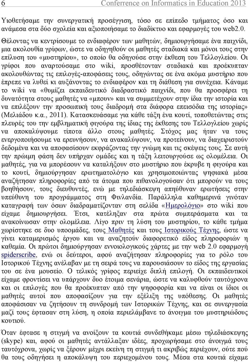 Θέλοντας να κεντρίσουµε το ενδιαφέρον των µαθητών, δηµιουργήσαµε ένα παιχνίδι, µια ακολουθία γρίφων, ώστε να οδηγηθούν οι µαθητές σταδιακά και µόνοι τους στην επίλυση του «µυστηρίου», το οποίο θα