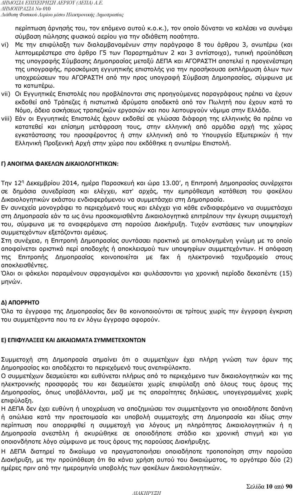 Δημοπρασίας μεταξύ ΔΕΠΑ και ΑΓΟΡΑΣΤΗ αποτελεί η προγενέστερη της υπογραφής, προσκόμιση εγγυητικής επιστολής για την προσήκουσα εκπλήρωση όλων των υποχρεώσεων του ΑΓΟΡΑΣΤΗ από την προς υπογραφή