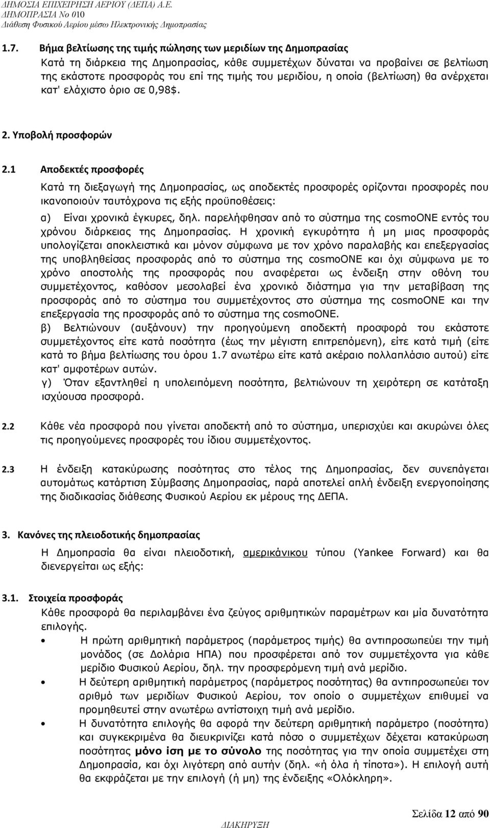 1 Αποδεκτές προσφορές Κατά τη διεξαγωγή της Δημοπρασίας, ως αποδεκτές προσφορές ορίζονται προσφορές που ικανοποιούν ταυτόχρονα τις εξής προϋποθέσεις: α) Είναι χρονικά έγκυρες, δηλ.