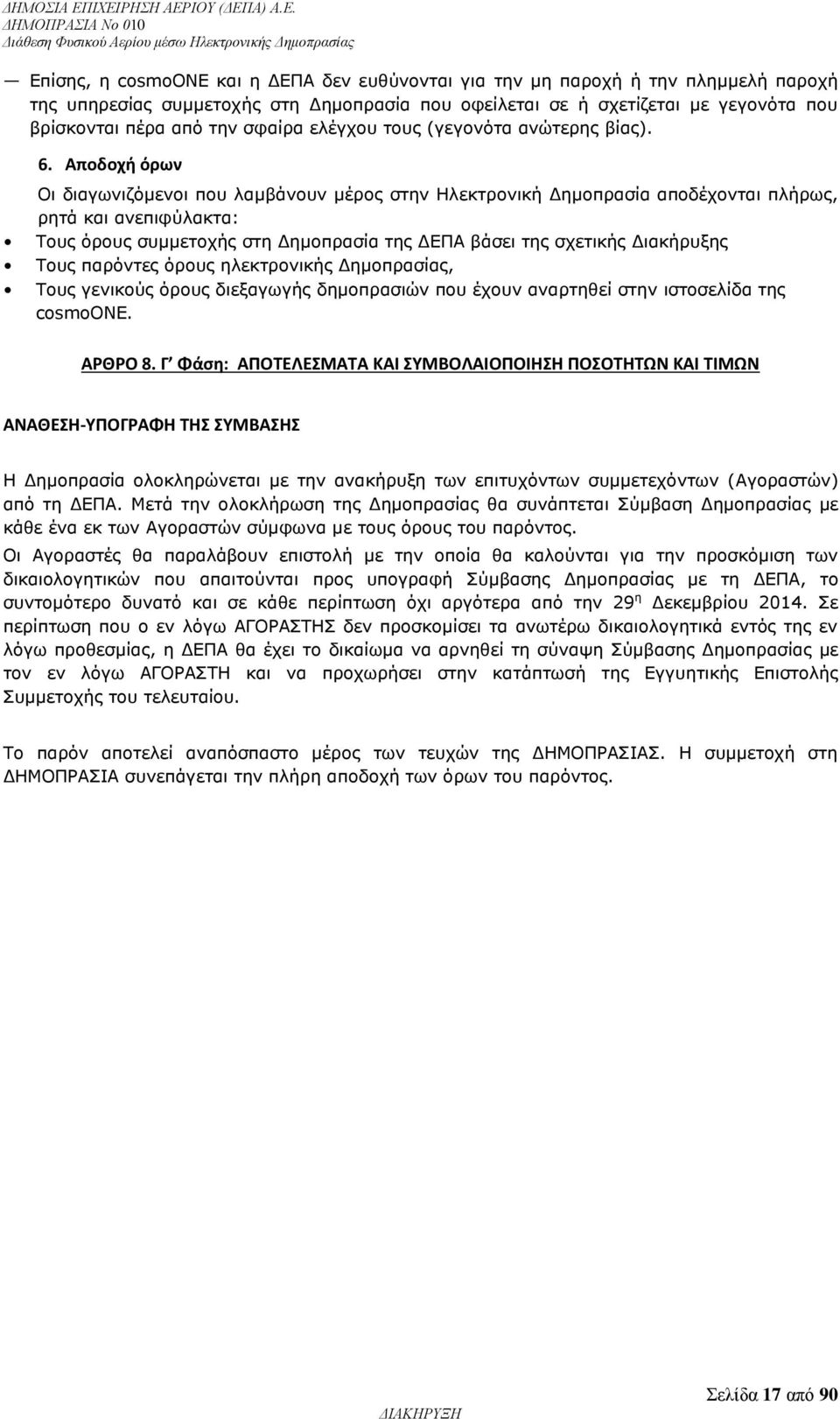 Αποδοχή όρων Οι διαγωνιζόμενοι που λαμβάνουν μέρος στην Ηλεκτρονική Δημοπρασία αποδέχονται πλήρως, ρητά και ανεπιφύλακτα: Τους όρους συμμετοχής στη Δημοπρασία της ΔΕΠΑ βάσει της σχετικής Διακήρυξης