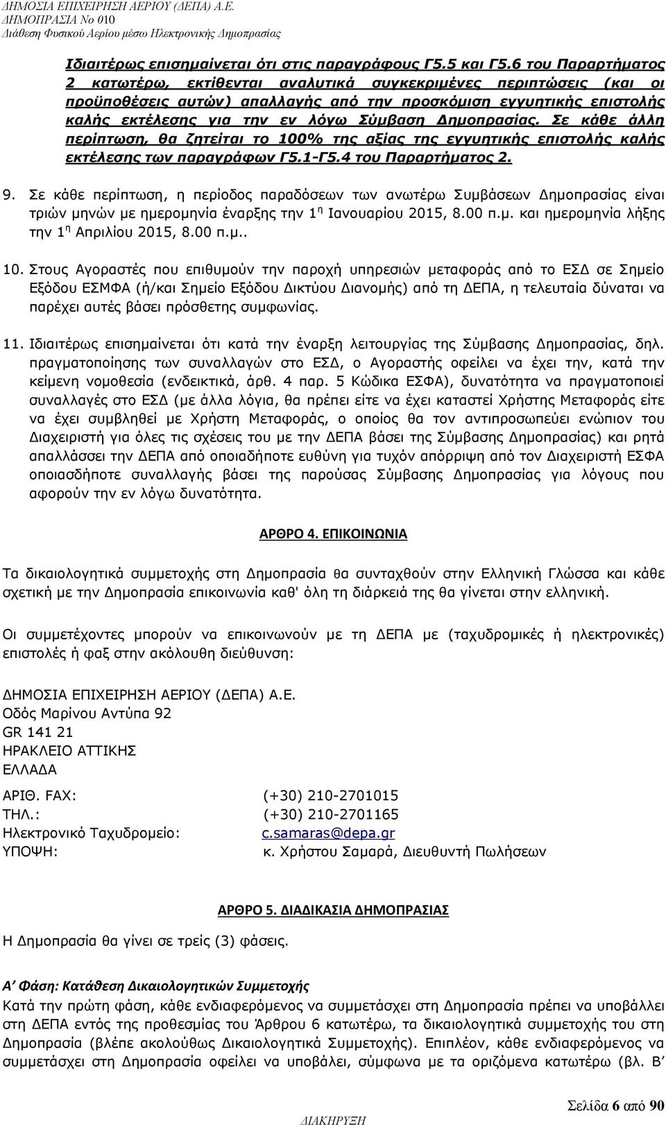 Δημοπρασίας. Σε κάθε άλλη περίπτωση, θα ζητείται το 100% της αξίας της εγγυητικής επιστολής καλής εκτέλεσης των παραγράφων Γ5.1-Γ5.4 του Παραρτήματος 2. 9.