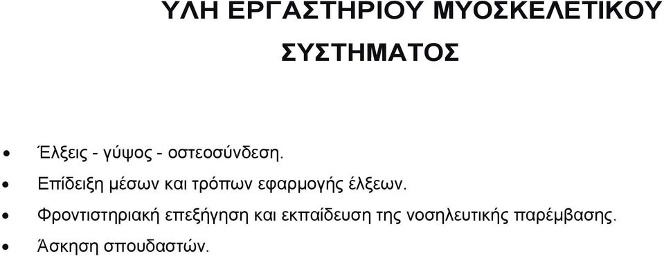 Επίδειξη µέσων και τρόπων εφαρµογής έλξεων.