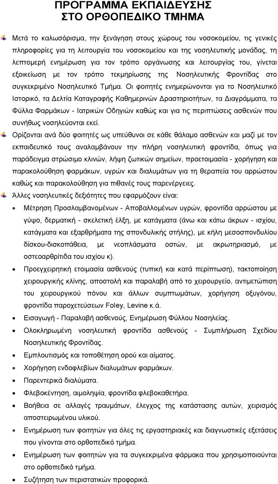 Οι φοιτητές ενημερώνονται για το Νοσηλευτικό Ιστορικό, τα Δελτία Καταγραφής Καθηµερινών Δραστηριοτήτων, τα Διαγράµµατα, τα Φύλλα Φαρµάκων - Ιατρικών Οδηγιών καθώς και για τις περιπτώσεις ασθενών που