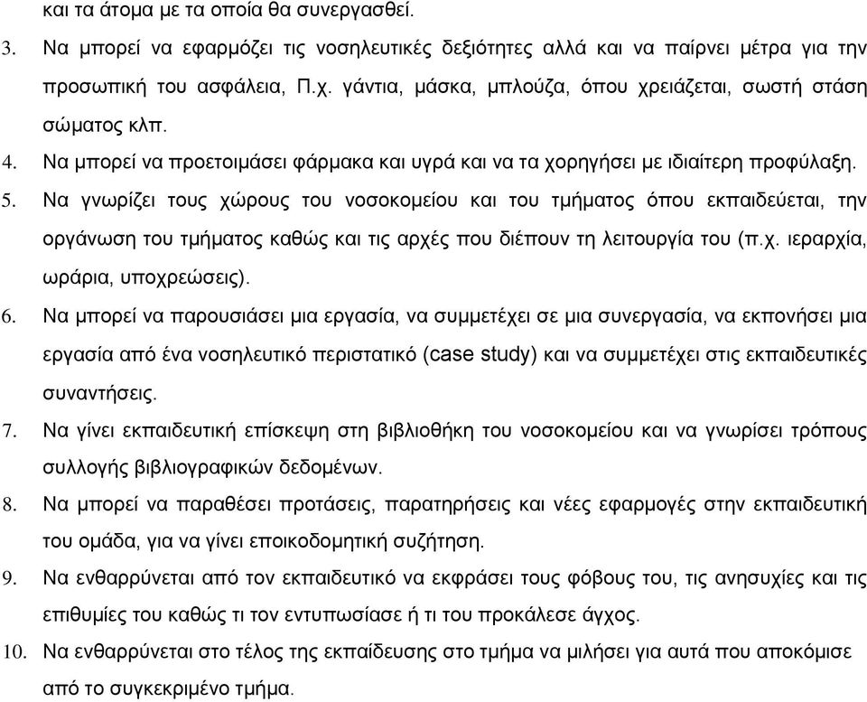 Να γνωρίζει τους χώρους του νοσοκοµείου και του τµήµατος όπου εκπαιδεύεται, την οργάνωση του τµήµατος καθώς και τις αρχές που διέπουν τη λειτουργία του (π.χ. ιεραρχία, ωράρια, υποχρεώσεις). 6.