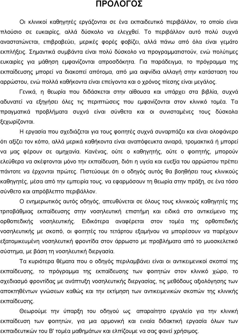 Σημαντικά συμβάντα είναι πολύ δύσκολο να προγραμματιστούν, ενώ πολύτιμες ευκαιρίες για μάθηση εμφανίζονται απροσδόκητα.