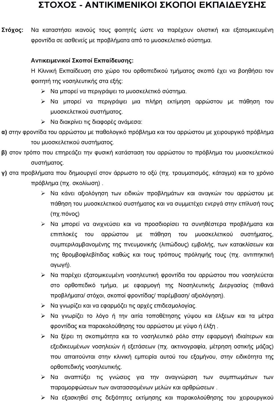 Να µπορεί να περιγράψει µια πλήρη εκτίµηση αρρώστου µε πάθηση του µυοσκελετικού συστήµατος.