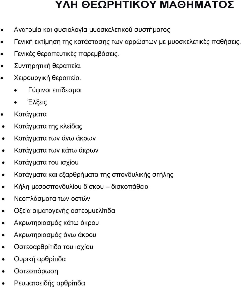 Γύψινοι επίδεσµοι Έλξεις Κατάγµατα Κατάγµατα της κλείδας Κατάγµατα των άνω άκρων Κατάγµατα των κάτω άκρων Κατάγµατα του ισχίου Κατάγµατα και εξαρθρήµατα