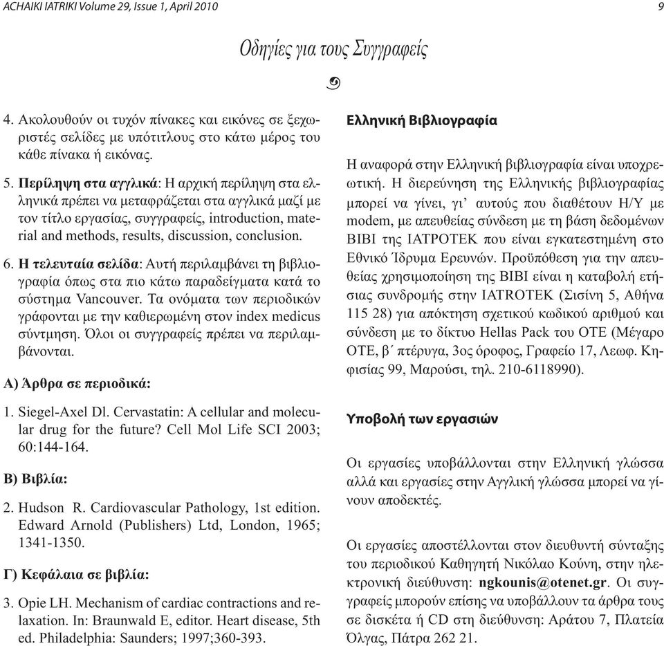 H τελευταία σελίδα: Aυτή περιλαμβάνει τη βιβλιογραφία όπως στα πιο κάτω παραδείγματα κατά το σύστημα Vancouver. Τα ονόματα των περιοδικών γράφονται με την καθιερωμένη στον index medicus σύντμηση.