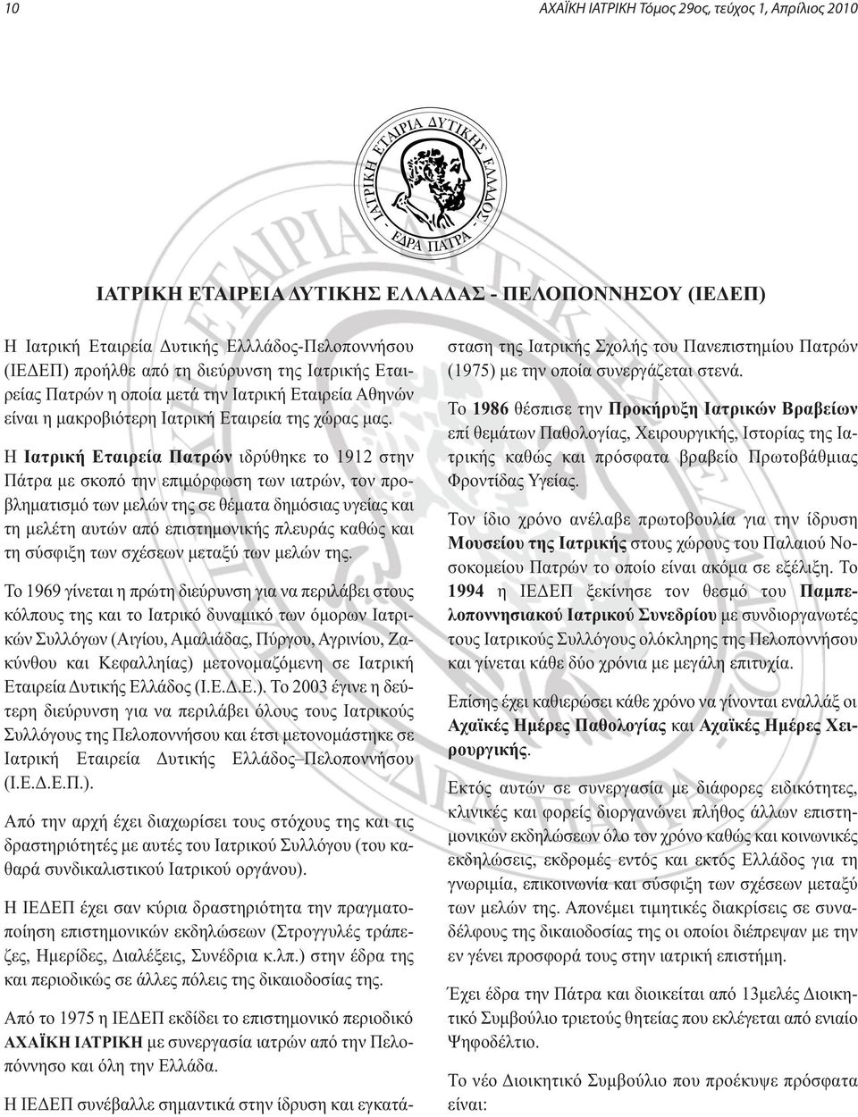 Η Ιατρική Εταιρεία Πατρών ιδρύθηκε το 1912 στην Πάτρα με σκοπό την επιμόρφωση των ιατρών, τον προβληματισμό των μελών της σε θέματα δημόσιας υγείας και τη μελέτη αυτών από επιστημονικής πλευράς καθώς