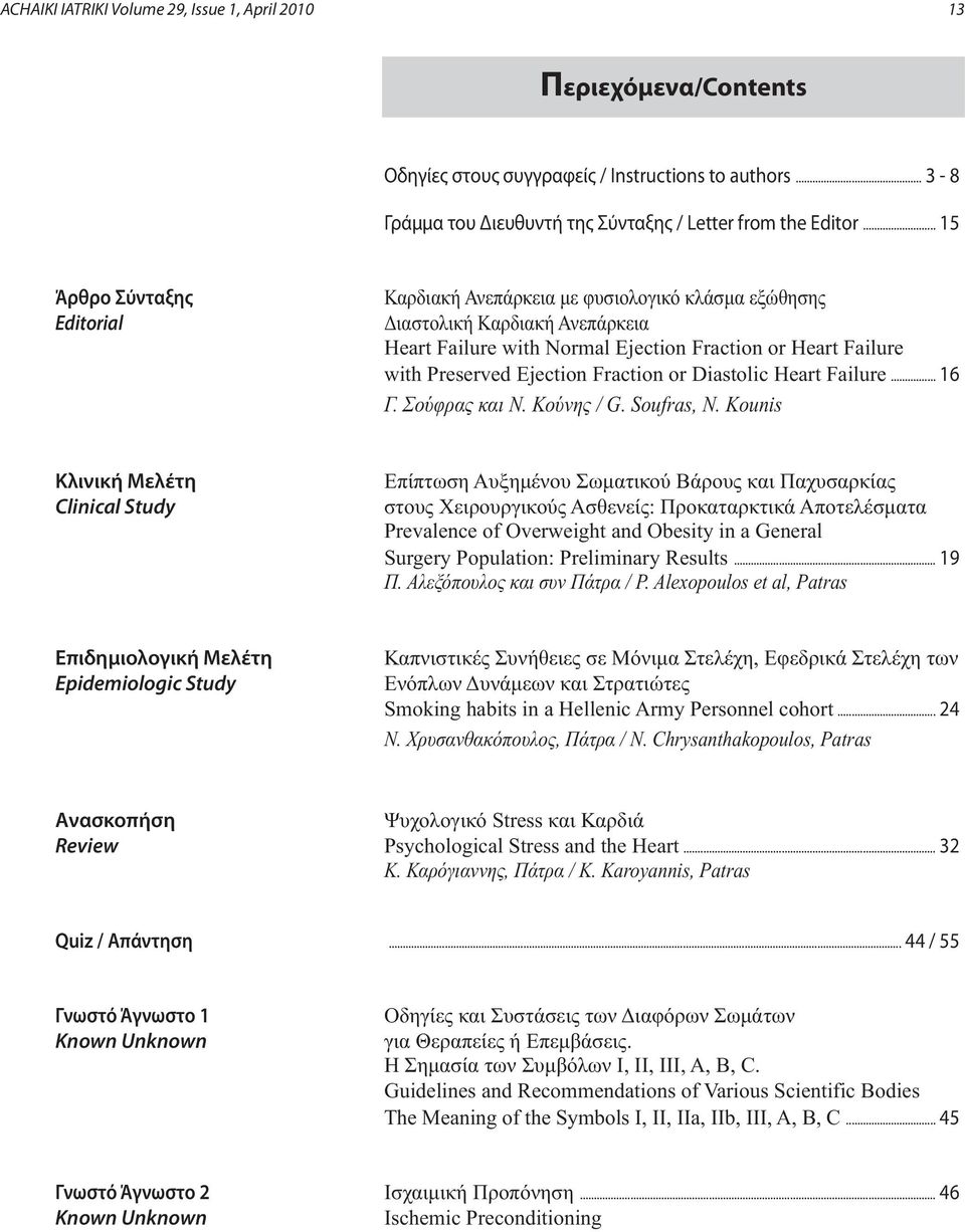 Fraction or Diastolic Heart Failure... 16 Γ. Σούφρας και Ν. Κούνης / G. Soufras, N.
