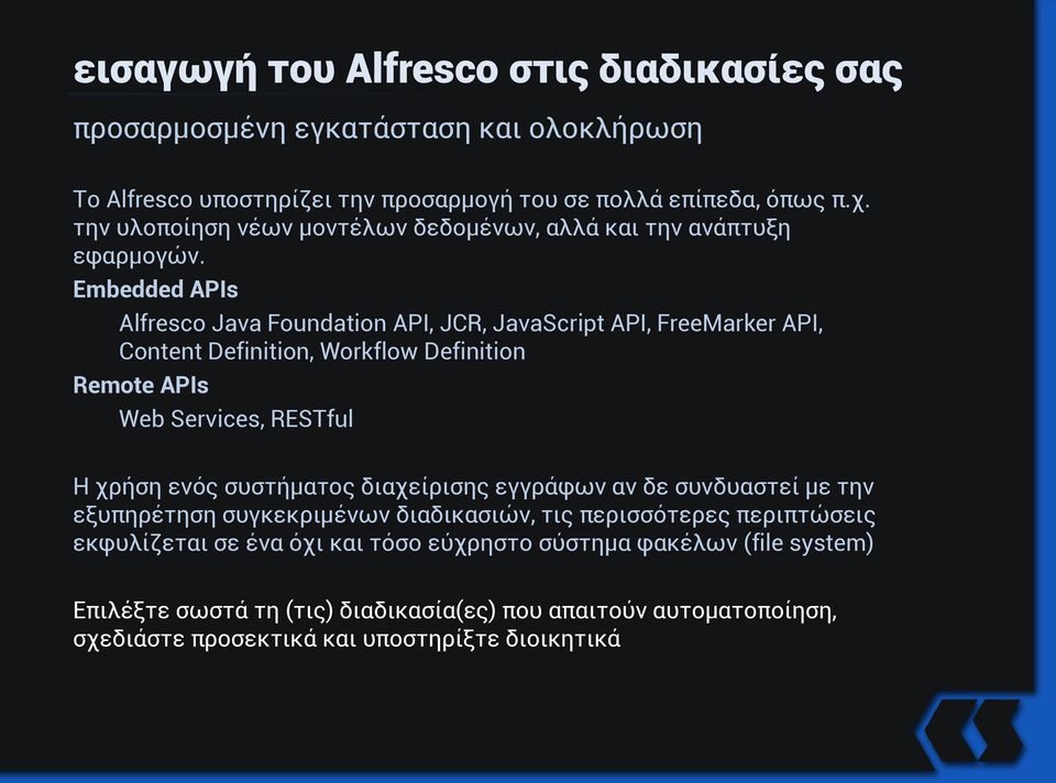 Embedded APIs Alfresco Java Foundation API, JCR, JavaScript API, FreeMarker API, Content Definition, Workflow Definition Remote APIs Web Services, RESTful Η χρήση ενός