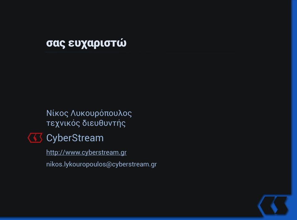 διευθυντής CyberStream