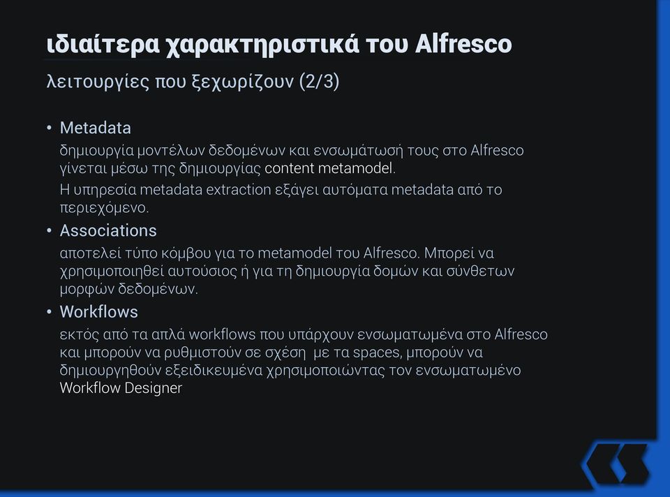 Associations αποτελεί τύπο κόμβου για το metamodel του Alfresco. Μπορεί να χρησιμοποιηθεί αυτούσιος ή για τη δημιουργία δομών και σύνθετων μορφών δεδομένων.