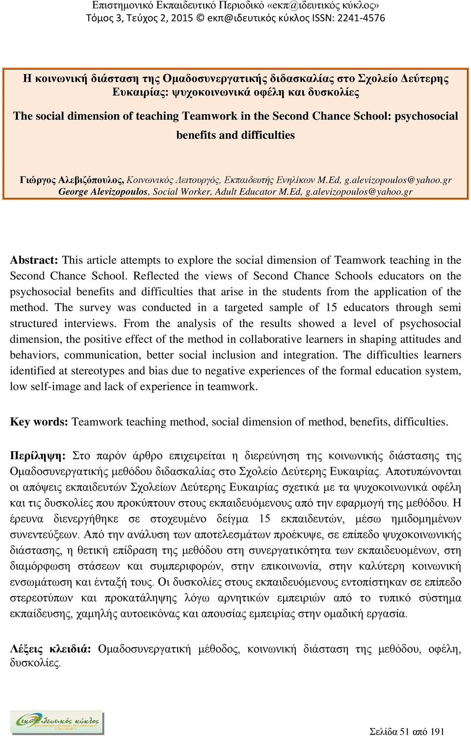 gr George Alevizopoulos, Social Worker, Adult Educator M.Ed, g.alevizopoulos@yahoo.gr Abstract: This article attempts to explore the social dimension of Teamwork teaching in the Second Chance School.