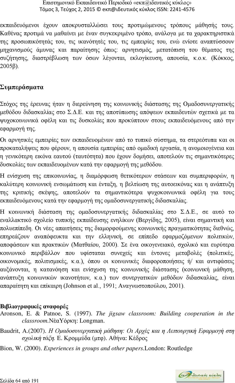 παραίτησης όπως: αρνητισμός, μετατόπιση του θέματος της συζήτησης, διαστρέβλωση των όσων λέγονται, εκλογίκευση, απουσία, κ.ο.κ. (Κόκκος, 2005β).