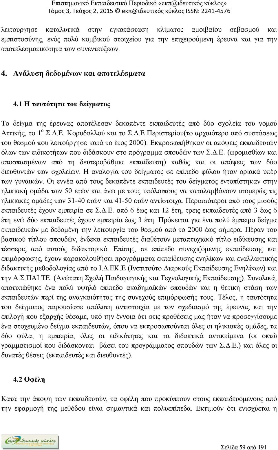 Ε. Κορυδαλλού και το Σ.Δ.Ε Περιστερίου(το αρχαιότερο από συστάσεως του θεσμού που λειτούργησε κατά το έτος 2000).