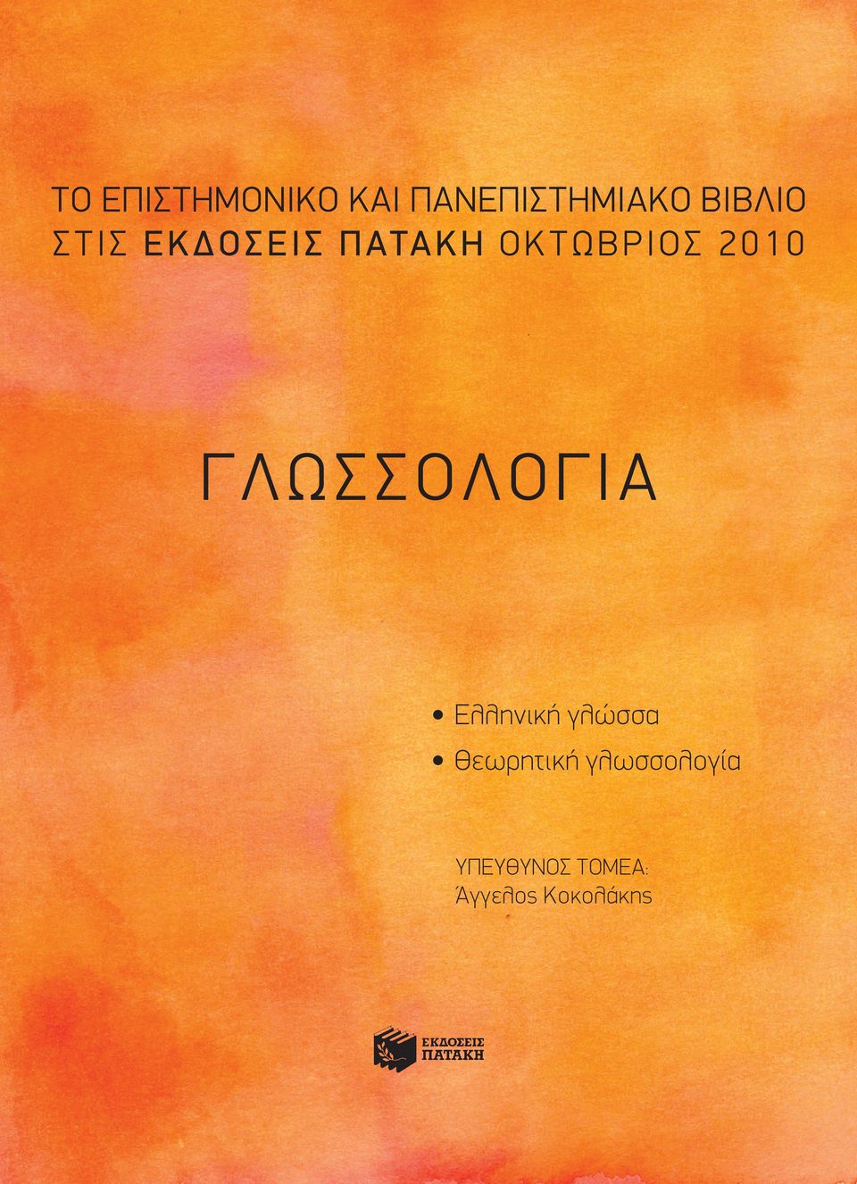 Σ 2 0 1 0 ΓΛΩΣΣOΛOΓIA Eλληνική γλώσσα