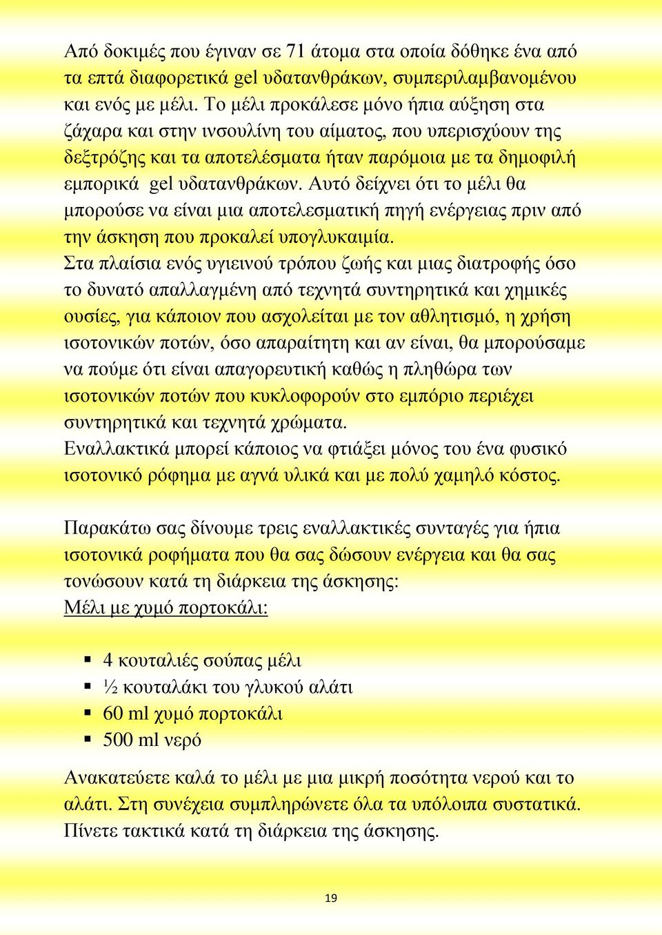 Αυτό δείχνει ότι το μέλι θα μπορούσε να είναι μια αποτελεσματική πηγή ενέργειας πριν από την άσκηση που προκαλεί υπογλυκαιμία.