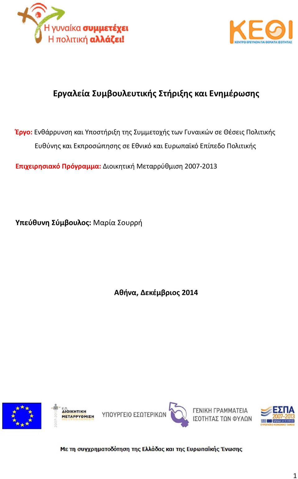 Εκπροσώπησης σε Εθνικό και Ευρωπαϊκό Επίπεδο Πολιτικής Επιχειρησιακό