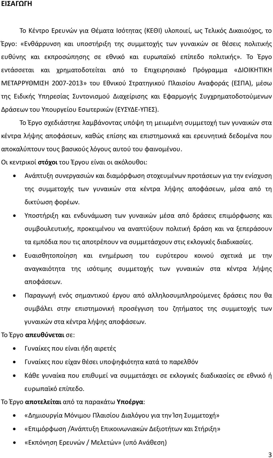 Το Έργο εντάσσεται και χρηματοδοτείται από το Επιχειρησιακό Πρόγραμμα «ΔΙΟΙΚΗΤΙΚΗ ΜΕΤΑΡΡΥΘΜΙΣΗ 2007-2013» του Εθνικού Στρατηγικού Πλαισίου Αναφοράς (ΕΣΠΑ), μέσω της Ειδικής Υπηρεσίας Συντονισμού