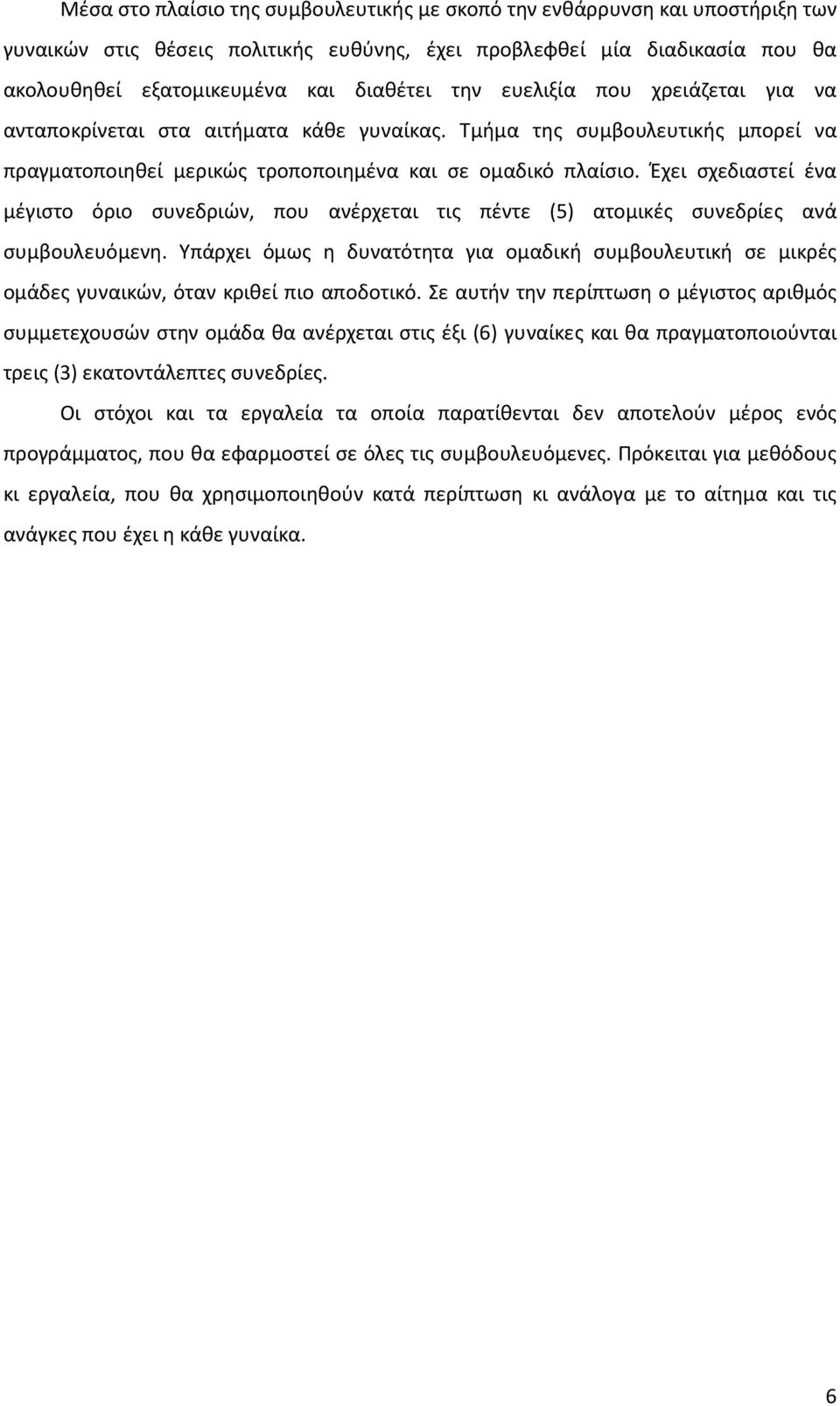 Έχει σχεδιαστεί ένα μέγιστο όριο συνεδριών, που ανέρχεται τις πέντε (5) ατομικές συνεδρίες ανά συμβουλευόμενη.