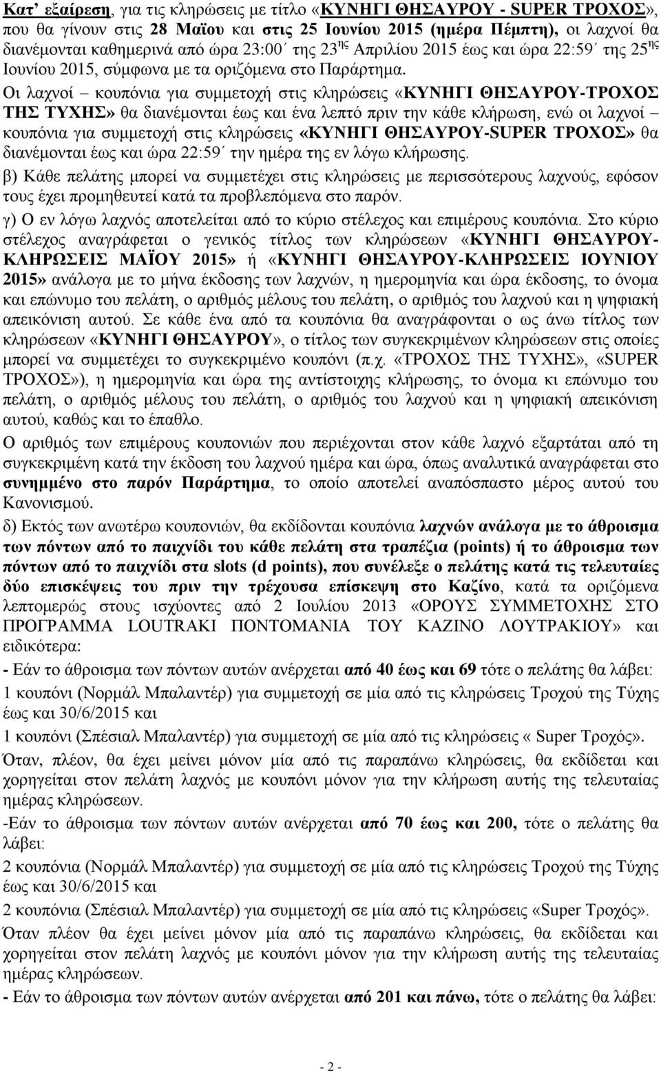 Οι λαχνοί κουπόνια για συμμετοχή στις κληρώσεις «ΚΥΝΗΓΙ ΘΗΣΑΥΡΟΥ-ΤΡΟΧΟΣ ΤΗΣ ΤΥΧΗΣ» θα διανέμονται έως και ένα λεπτό πριν την κάθε κλήρωση, ενώ οι λαχνοί κουπόνια για συμμετοχή στις κληρώσεις «ΚΥΝΗΓΙ