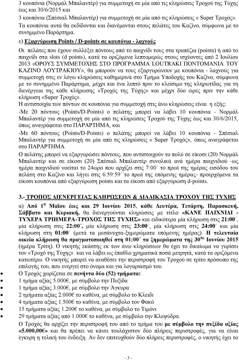 ε) Εξαργύρωση Points / D-points σε κουπόνια - λαχνούς Οι πελάτες που έχουν συλλέξει πόντους από το παιχνίδι τους στα τραπέζια (points) ή από το παιχνίδι στα slots (d points), κατά τα οριζόμενα