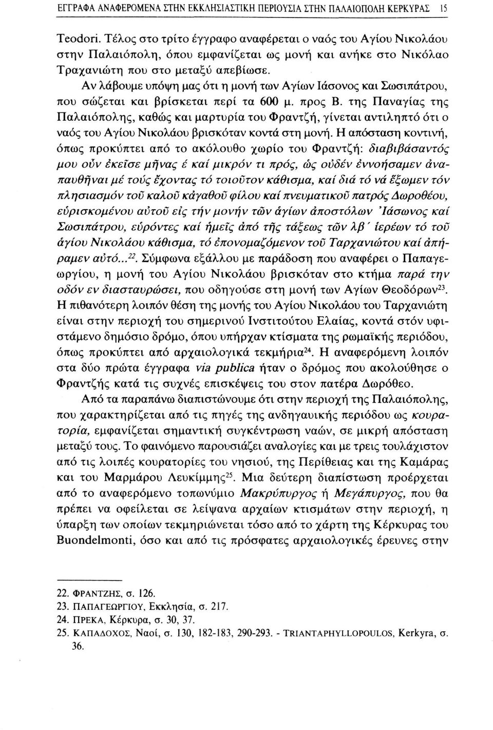 Αν λάβουμε υπόψη μας ότι η μονή των Αγίων Ιάσονος και Σωσιπάτρου, που σώζεται και βρίσκεται περί τα 600 μ. προς Β.