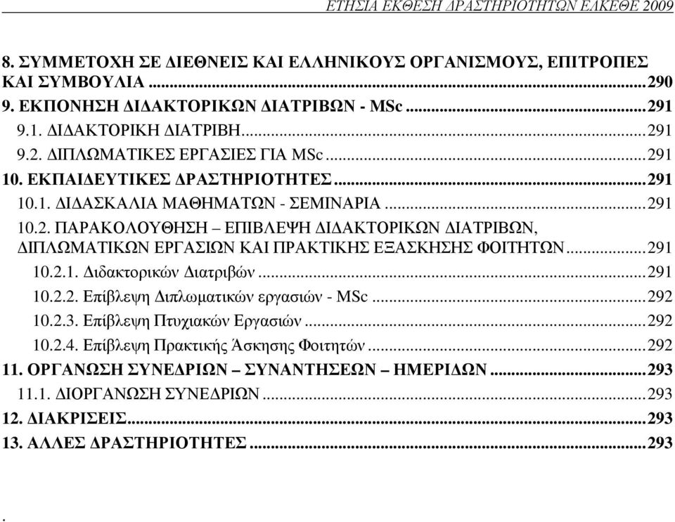 ..291 10.2.1. ιδακτορικών ιατριβών...291 10.2.2. Επίβλεψη ιπλωµατικών εργασιών - MSc...292 10.2.3. Επίβλεψη Πτυχιακών Εργασιών...292 10.2.4. Επίβλεψη Πρακτικής Άσκησης Φοιτητών...292 11.