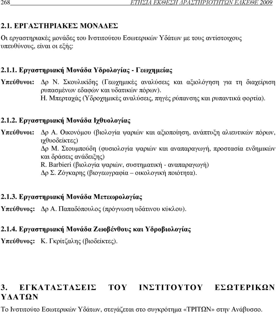 1.2. Εργαστηριακή Μονάδα Ιχθυολογίας Υπεύθυνοι: ρ Α. Οικονόµου (βιολογία ψαριών και αξιοποίηση, ανάπτυξη αλιευτικών πόρων, ιχθυοδείκτες) ρ Μ.