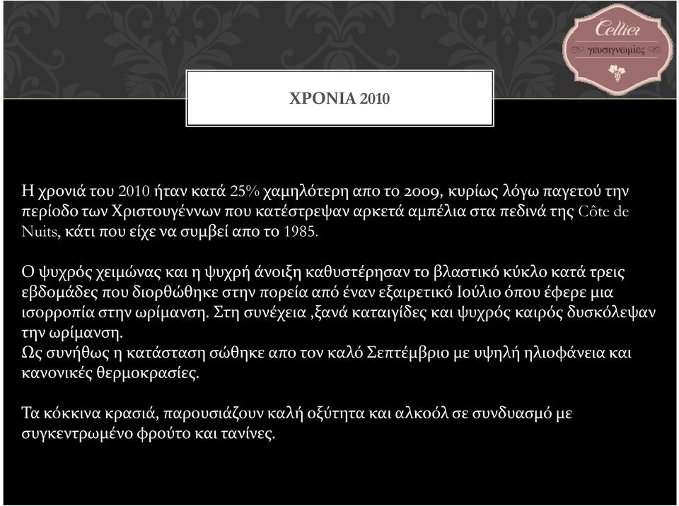 Ο ψυχρός χειμώνας και η ψυχρή άνοιξη καθυστέρησαν το βλαστικό κύκλο κατά τρεις εβδομάδες που διορθώθηκε στην πορεία από έναν εξαιρετικό Ιούλιο όπου έφερε μια ισορροπία